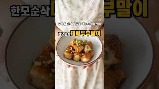 두부를 진짜 맛있게 먹는 조림레시피!한모순삭#대패두부말이