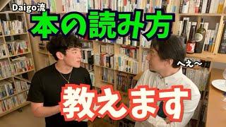 【Daigo&ひろゆき】ひろゆき氏も感心？！Daigo流の本の読み方！【切り抜き】