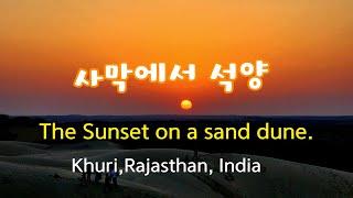 사막 모래언덕에서 석양,  인도  라자스탄, 쿠리. The Sunset on a Sand Dune. Khuri, Rajasthan, INDIA