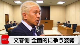 松本人志さんVS週刊文春　第一回口頭弁論（2024年3月28日）