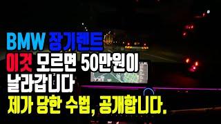 BMW 장기렌트, 이것 모르면 50만원이 날라갑니다. 제가 당한 수법, 공개합니다.