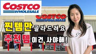 미국 코스트코 이건 꼭 사세요! 함께 장보아요~#Costco 장보기