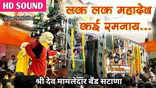 लक लक महादेव कई रमना Songs By Shree Dev Mamledar Brass Band Satana New Gadi Opening | सटाणा रथ उत्सव