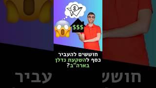 נדלן סיכונים - חוששים להעביר כסף להשקעה בחול?