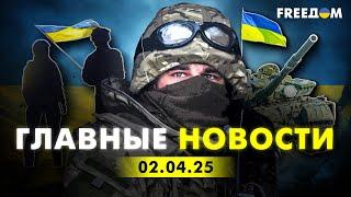 Главные новости за 2.04.25. Вечер | Война РФ против Украины. События в мире | Прямой эфир FREEДОМ
