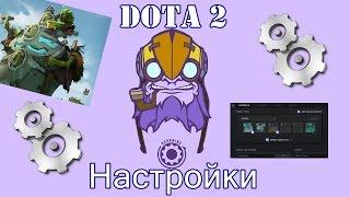 Настройки Dota 2 Весенняя уборка! Как настроить фпс, включить консоль в доте? Самое скучное видео)