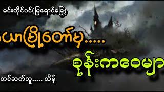 #ယောမြို့တော်မှ စုန်းကဝေများ(ဖြစ်ရပ်မှန်)#သိမ့် #မင်းတိုင်ပင်(မြရောင်မြေ)