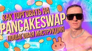 Как Купить/Продать на бирже PancakeSwap? Подробная инструкция! +Пару полезных лайфаков