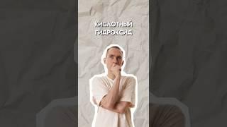Кислотный гидроксид #огэ #умскул  #огэхимия #химия