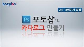 포토샵으로 카다로그 만들기