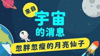 【自然科學_月亮】月相 —— 為什麼月亮不是圓的？ ｜來自宇宙的消息 EP2-2｜