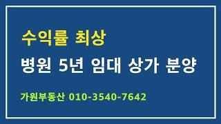 동탄2 병원 5년 임대완료된 투자수익률 최상의 상가분양