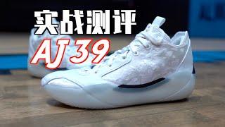 【ENZO】突破传统还是击穿底线？AJ39详细实战测评 Air Jordan 39 Performance Review