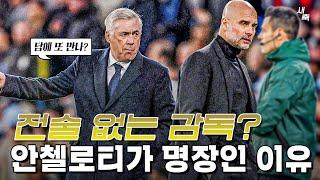 '맨시티전 승리' 운장? 전술 없는 감독? 과르디올라를 이긴 안첼로티, 전술적으로도 뛰어난 감독인 이유