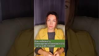 Как избежать блокировки банковского счёта в Испании #casaenventaenburgosbugambilias #Налогииспании