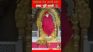 आज के साईंबाबा शेज आरती दर्शन।Today Saibaba Darshan | Saibaba Live Darshan | Saibaba ka darshan