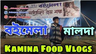 বইমেলা || মালদা || Kamina Food Vlogs