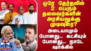 ஒரே தேர்தலில்2 பெரும் தலைவர்களின் அரசியலுக்கு முடிவுரை? - நாடே ஷாக்கில்