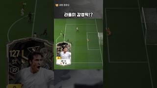 여러분의 평가는!?#fc온라인 #피파4