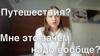 как я путешествую одна