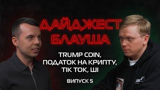 G.R.U.P.P.I.R.O.V.K.A, КРИПТА, ІНАВГУРАЦІЯ ТРАМПА, TIKTOK, ПОДАТКИ┃ДАЙДЖЕСТ БЛАУША З@CryptologyKey#5