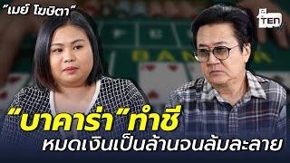 บาคาร่าทำชี หมดเงินเป็นล้านจนล้มละลาย - "เมย์ โฆษิตา" | ตีสิบเดย์ HIGHLIGHT