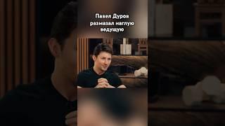 Дуров разнёс глупую журналистку #павелдуров #дуров #озвучка #знаменитости