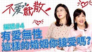 有愛無性的婚姻 你願意接受嗎？【@TVBSopenyourheart 】完整版EP4 20220428 方念華.賴芳玉