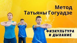 Метод Татьяны Гогуадзе. Физические упражнения и дыхание