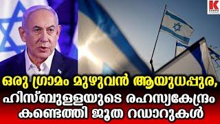 ലെ-ബനനി-ലെ വലിയ ആ-യുധ-പ്പു-ര കണ്ടെത്തി, ജൂത-ൻ്റെ ചാ-ര-ക്കണ്ണി-നെ മറ-ൻ ഒ-ന്നി-നുമാ-കില്ല