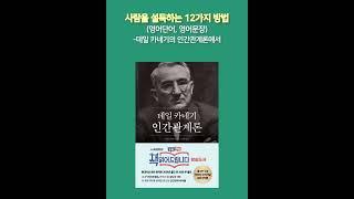사람을 설득하는 12가지 방법 - [데일 카네기 인간관계론] 중에서 #영어단어 #영어문장 #인간관계론