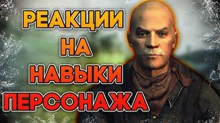 Док Митчелл - Все Реакции на Навыки Персонажа в Fallout: New Vegas