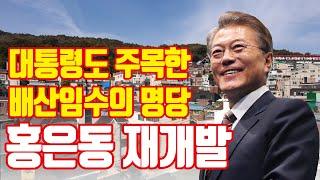 홍은동 재개발! 대통령을 배출한 최고의 명당 [6시 내구역/투미TV]