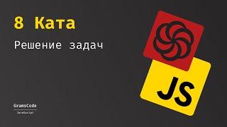 Решение и разбор задач на Codewars ката 8 выпуск 1 / задачи JavaScript для начинающих #javascript