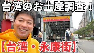 【台湾お土産】台湾のお土産選びに失敗したくない！日本人に大人気の観光地！永康街で台湾のお土産を調査！