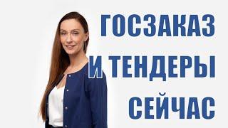 ГОСЗАКАЗ СЕЙЧАС - выгоды для малого бизнеса в тендерах и госзакупах!