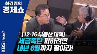 [최경영의 경제쇼] 1217(화) [12·16 부동산 대책] 세금폭탄 피하려면 내년 6월까지 팔아라!