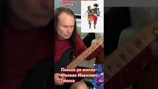 Polka in D minor   -Mikhail Ivanovich Glinka / Полька ре минор- Михаил Иванович Глинка