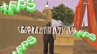 СБОРКА ДЛЯ ЛОУ ПК