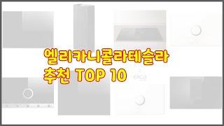 엘리카니콜라테슬라 최고 스마트 쇼퍼들의 선택 가격, 리뷰, 판매량을 고려한 TOP 10 상품