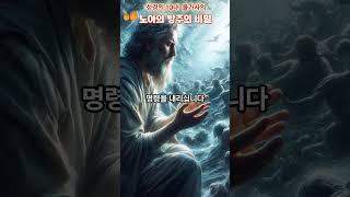 성경의 10대 불가사의, 노아의 방주의 비밀. 뉴 버전  #대홍수 #심판 #구원계획 #구속사 #하나님 #구원 #무지개