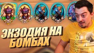 ЭКЗОДИЯ НА БОМБАХ ЖИВА ? - ПОЛЯ СРАЖЕНИЙ HEARTHSTONE