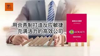 《重新定义管理》用合弄制打造反应敏捷、充满活力的高效公司【youtube字幕】| 好书精读推荐，见识决定格局，读书改变命运