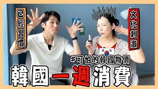 【實測】在韓國生活一週究竟要花多少錢?｜台韓夫妻熊啾啾ft.蘭蔻