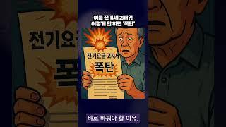 [시니어정보채널]여름 전기세 폭탄?!  이 습관 때문에 돈이 줄줄 새고 있다면?