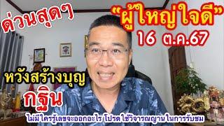 ด่วนสุดๆ “ผู้ใหญ่ใจดี” มาแล้ว  16 ต.ค.67 ขอให้ได้สร้างบุญกฐิน 2 วัด