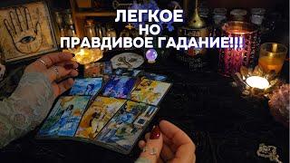 ВСЕ О ВАС СЕЙЧАС - С ЛЕГКИМ СЕРДЦЕМ!!! ЧТО ВАС ОЖИДАЕТ онлайн расклад, таро