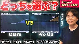 Sonnox Claro vs Fabfilter Pro Q3 買うならどっち？検証&比較！