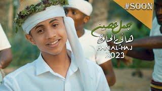 هاني الحاج_جمل غصين_2023_منوعات  تهامية_HANI_ALHAJ2023طرب يمني