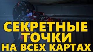 ЛУЧШИЕ ТОЧКИ ДЛЯ СНАЙПЕРА OVERWATCH | СЕКРЕТНЫЕ ТОЧКИ НА КАРТАХ | СКРЫТЫЕ ТОЧКИ ОВЕРВОТЧ ДЛЯ ВДОВЫ